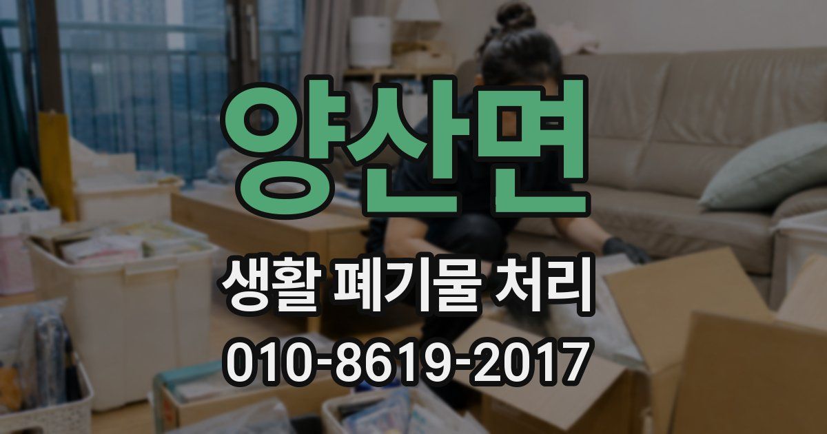 양산면 생활 폐기물 처리
