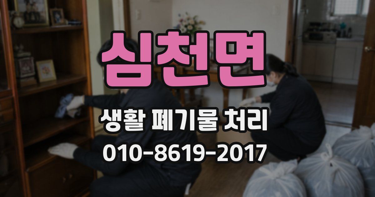 심천면 생활 폐기물 처리