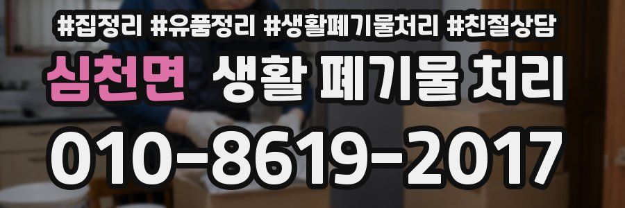 심천면 생활 폐기물 처리