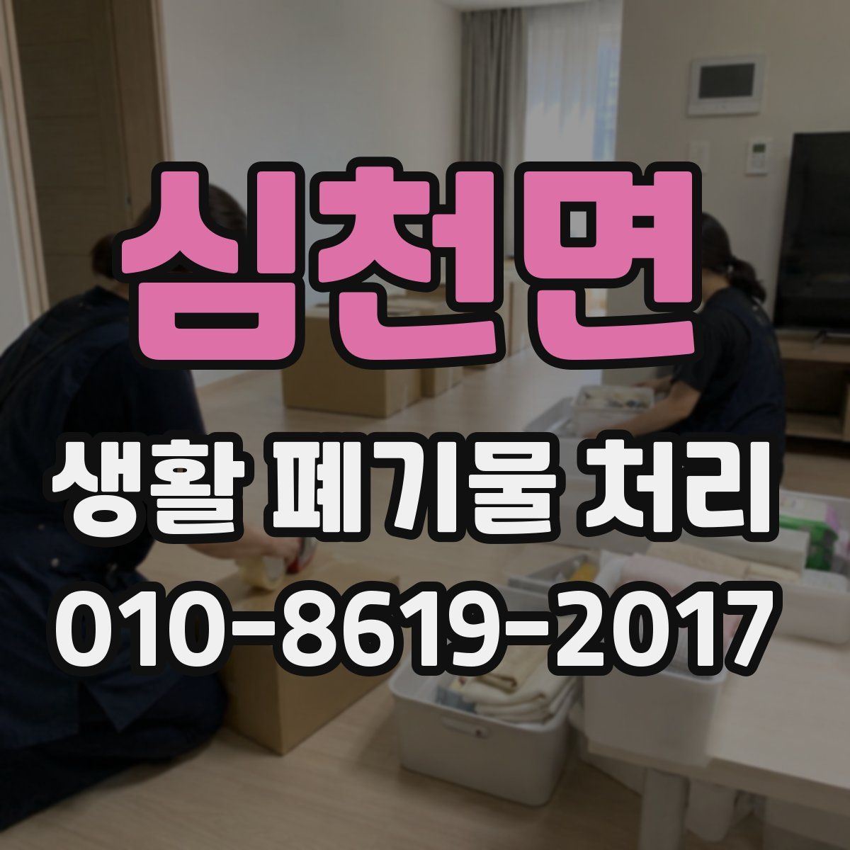 심천면 생활 폐기물 처리