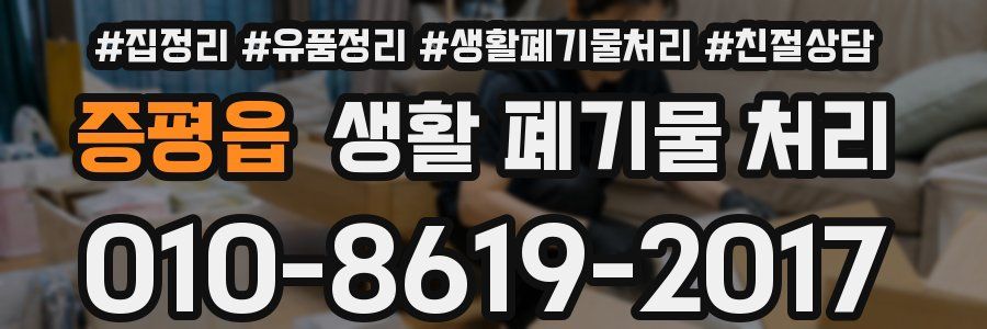 증평읍 생활 폐기물 처리