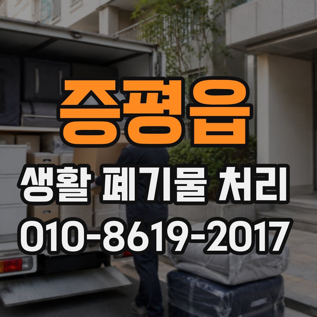 증평읍 생활 폐기물 처리