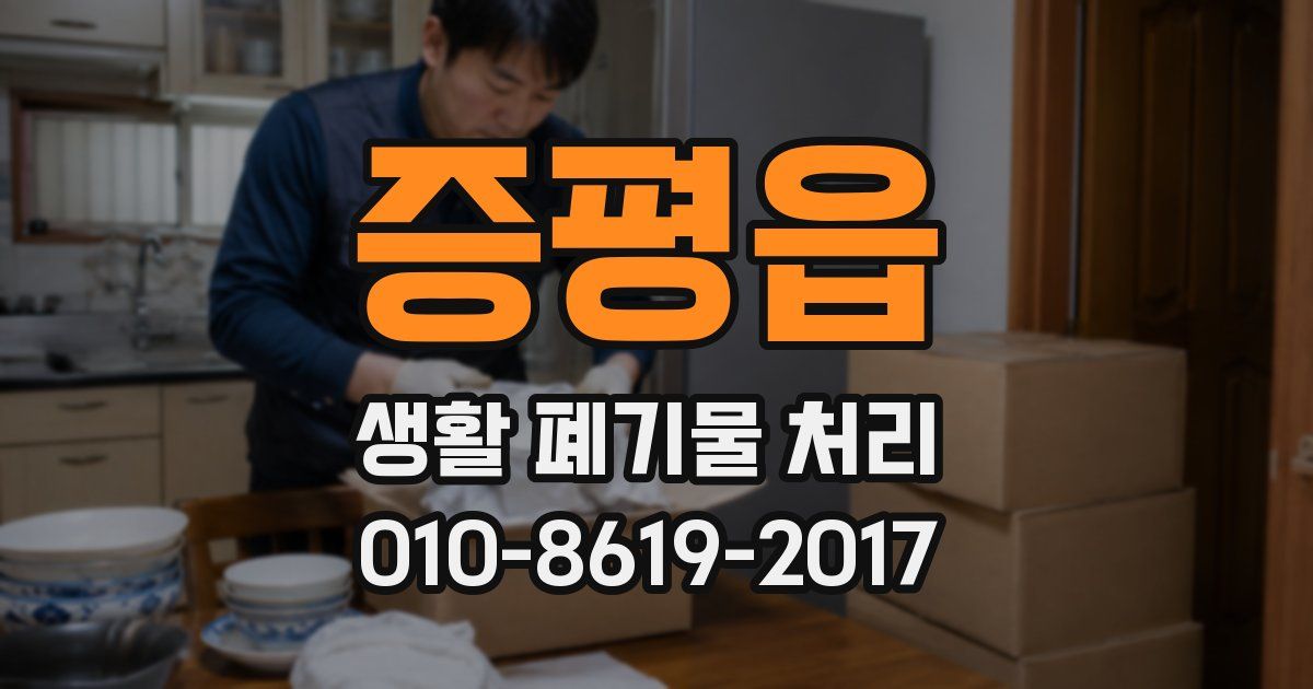 증평읍 생활 폐기물 처리