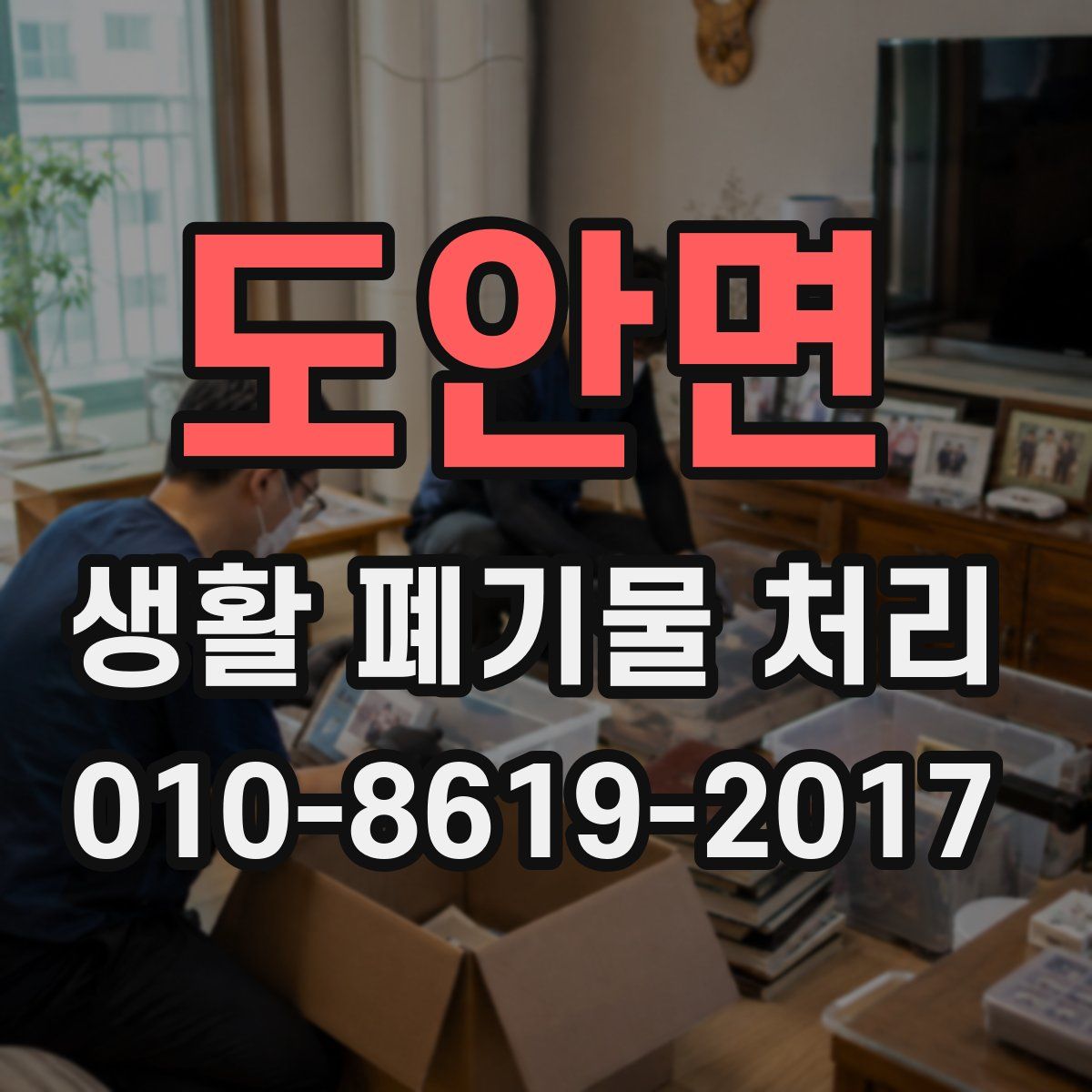 도안면 생활 폐기물 처리