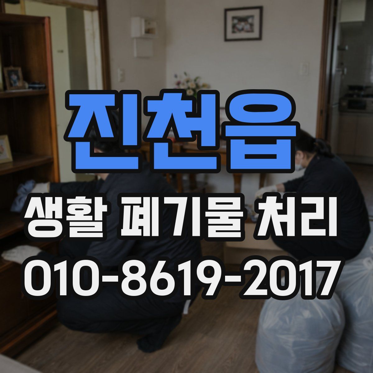 진천읍 생활 폐기물 처리