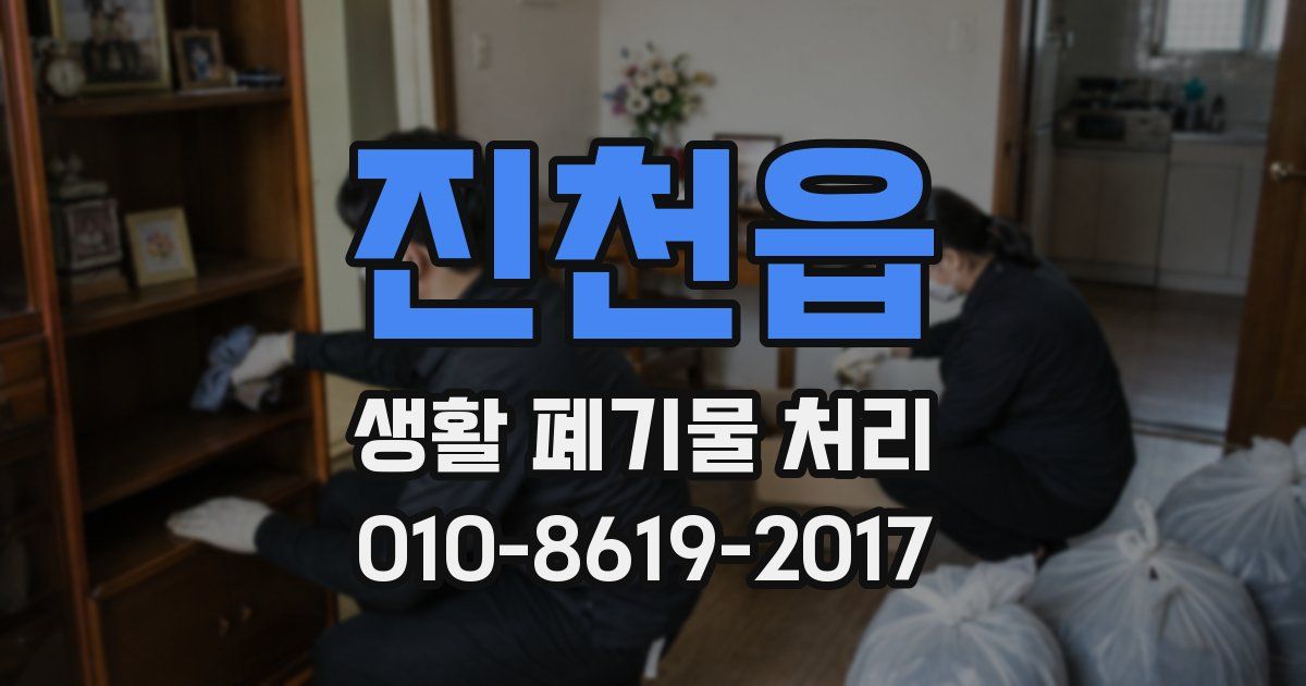 진천읍 생활 폐기물 처리