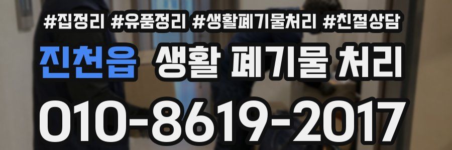 진천읍 생활 폐기물 처리