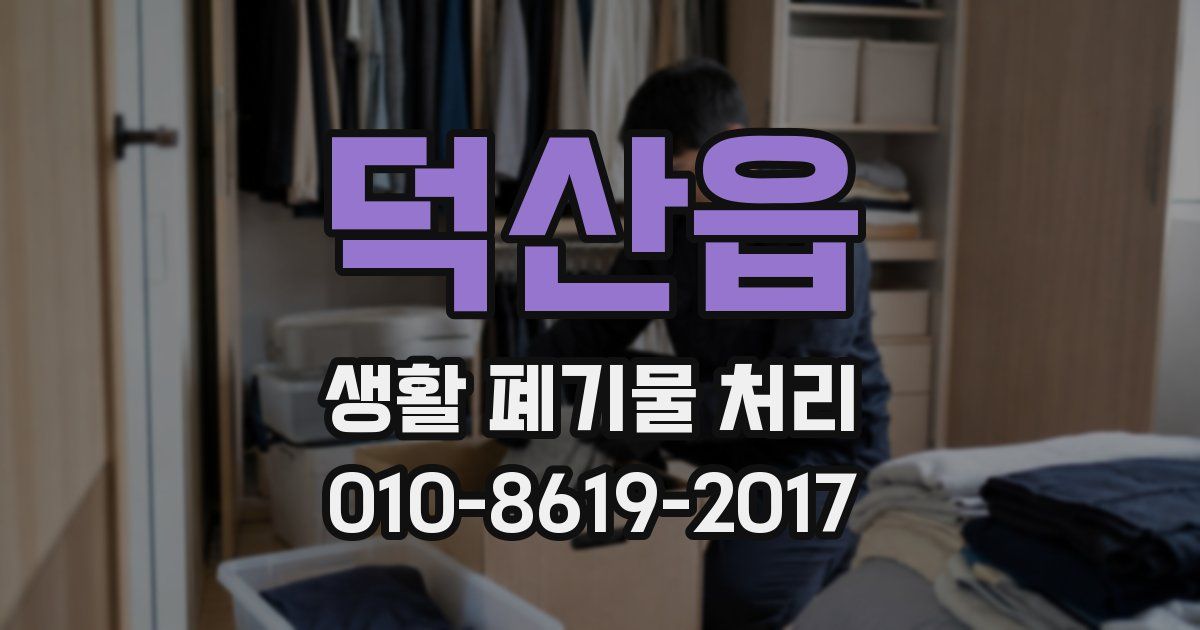 덕산읍 생활 폐기물 처리