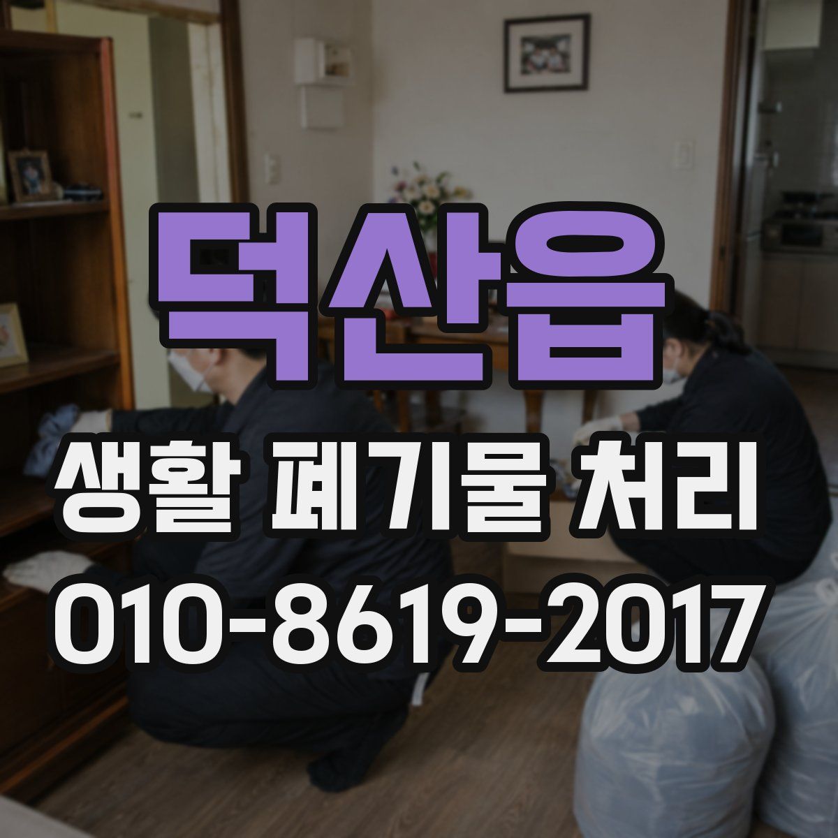 덕산읍 생활 폐기물 처리