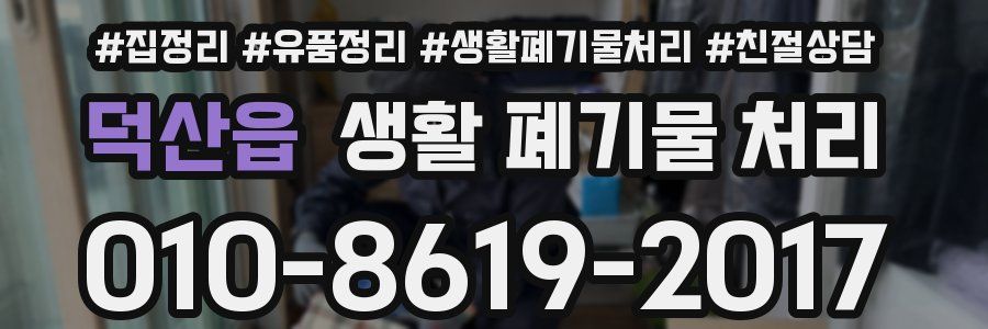 덕산읍 생활 폐기물 처리