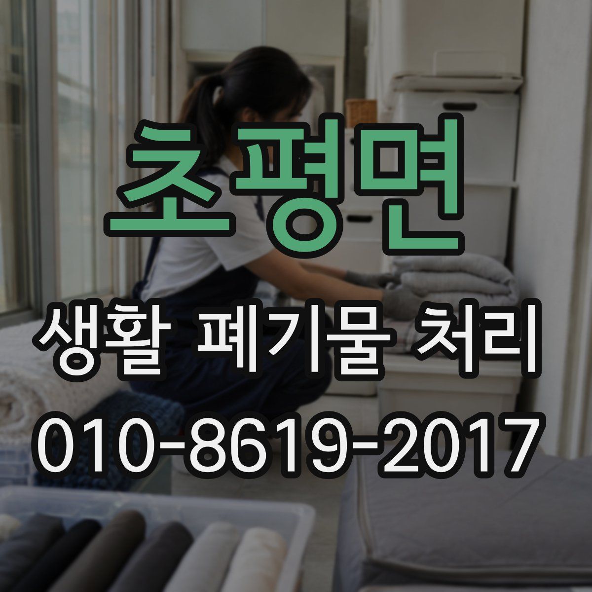 초평면 생활 폐기물 처리