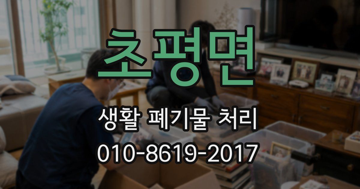 초평면 생활 폐기물 처리