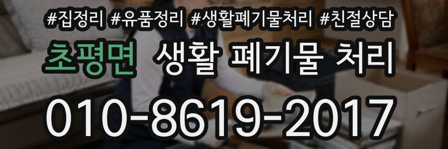 초평면 생활 폐기물 처리