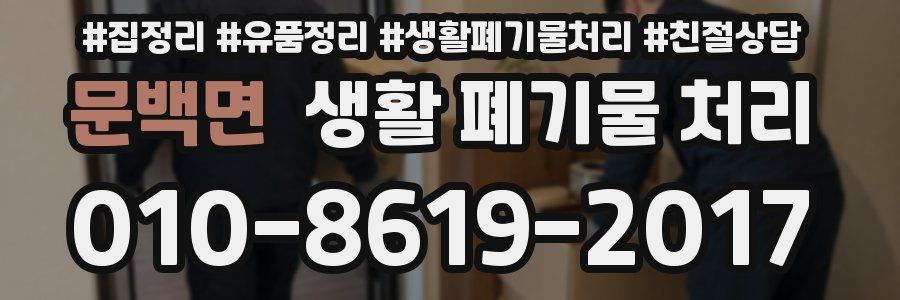 문백면 생활 폐기물 처리
