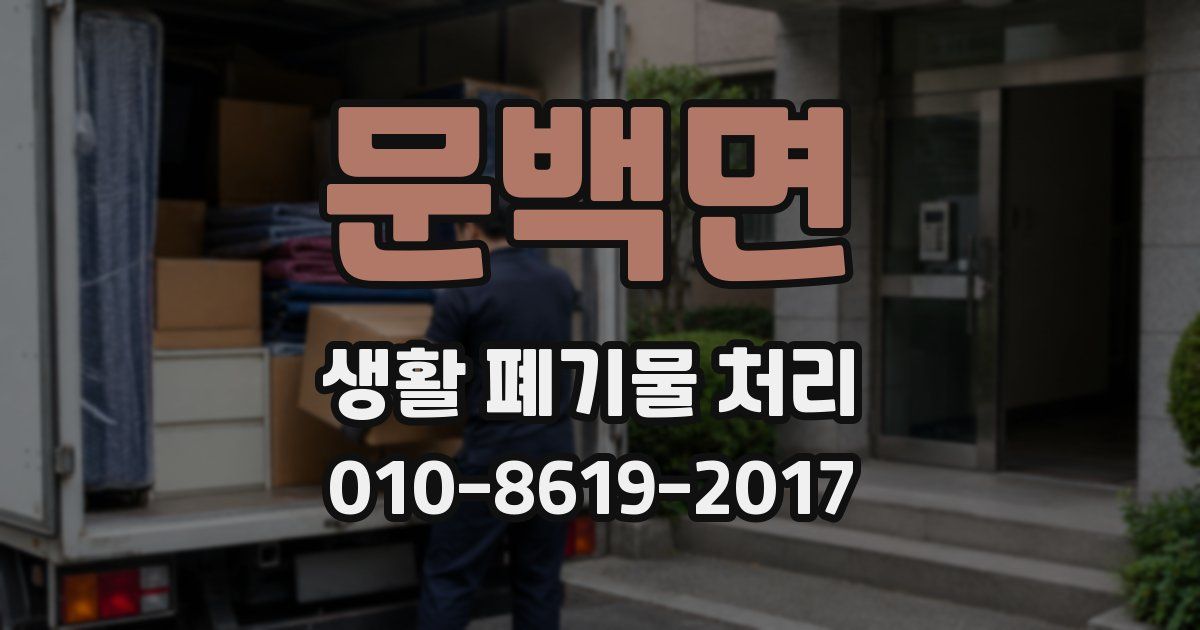 문백면 생활 폐기물 처리
