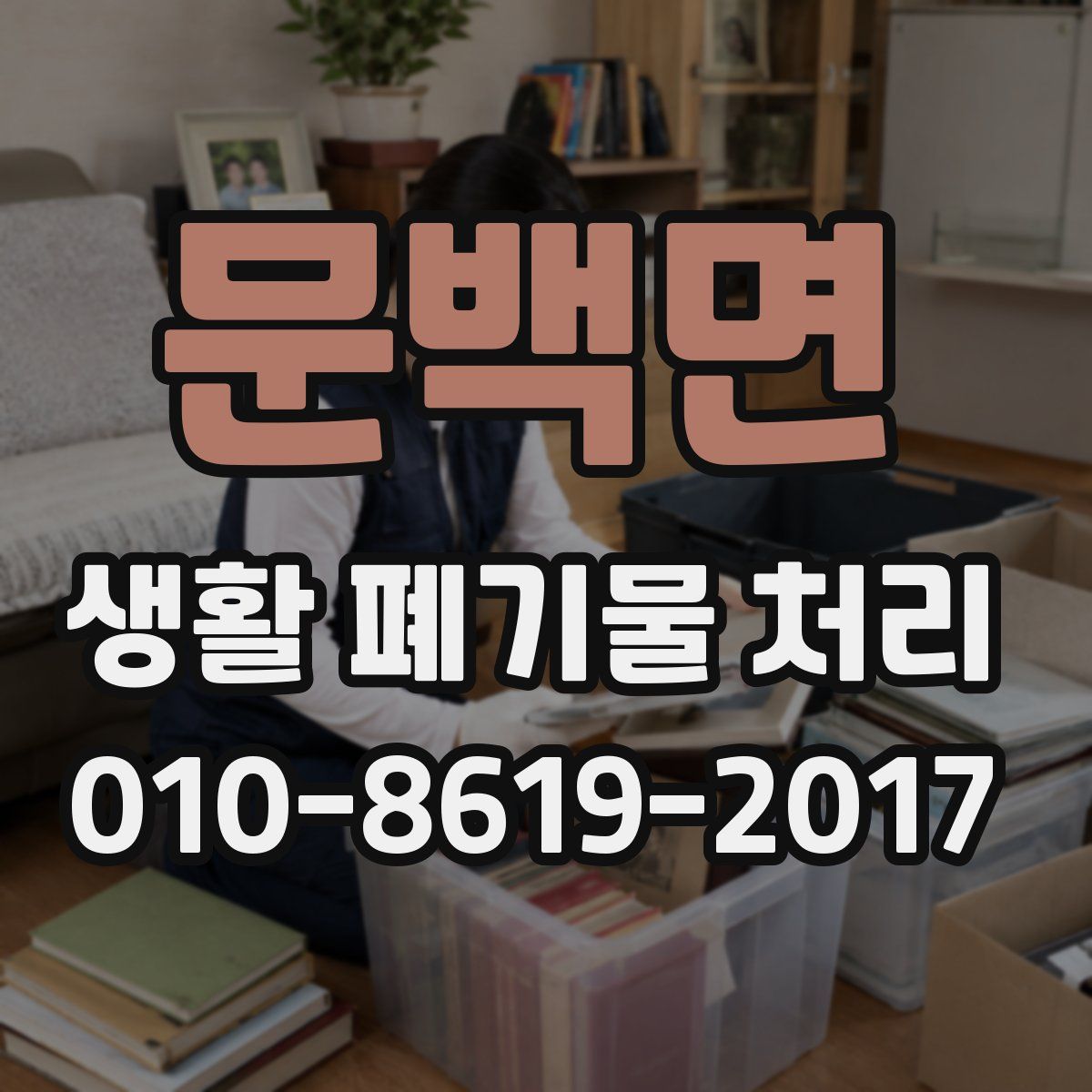 문백면 생활 폐기물 처리