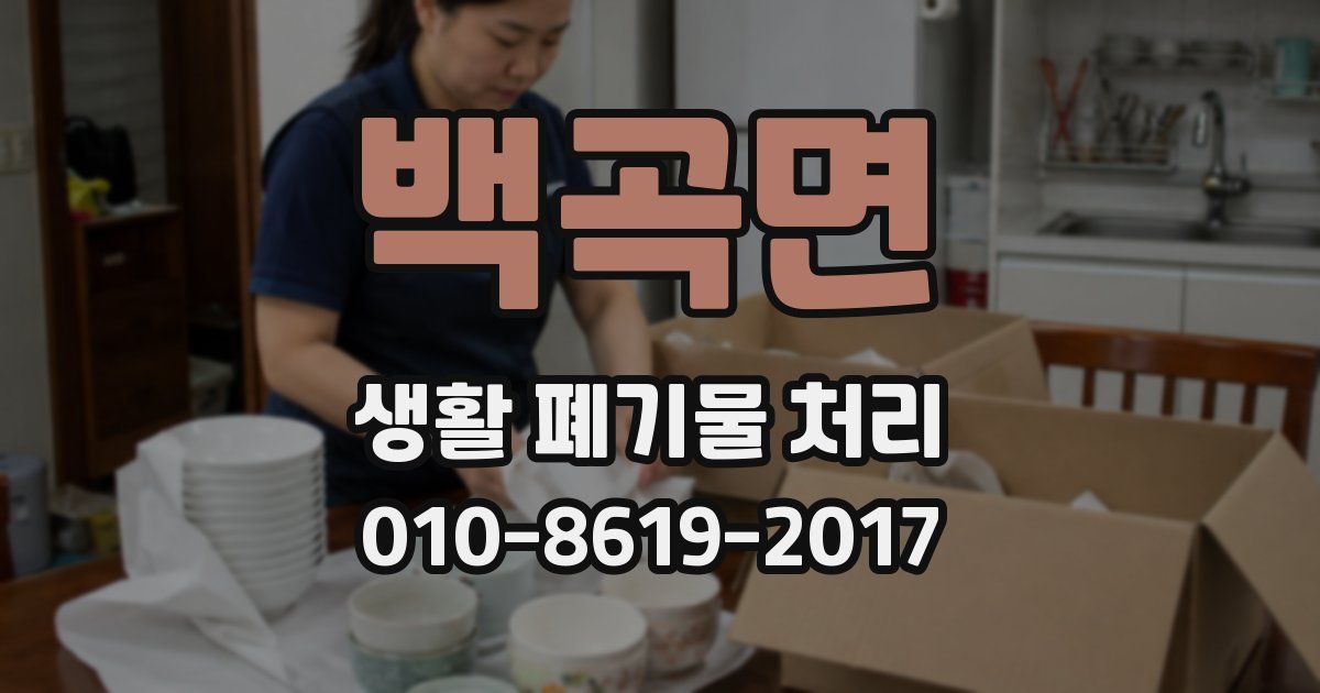 백곡면 생활 폐기물 처리