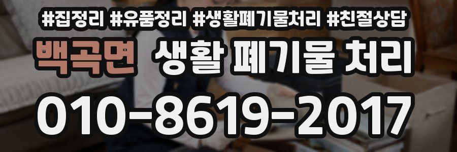 백곡면 생활 폐기물 처리