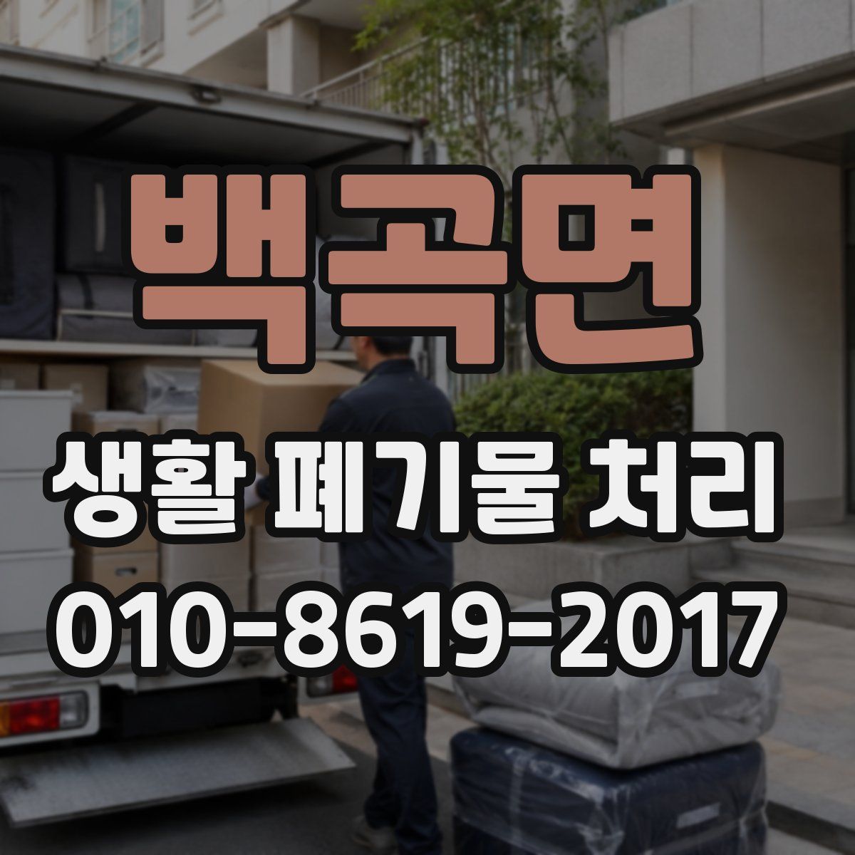 백곡면 생활 폐기물 처리