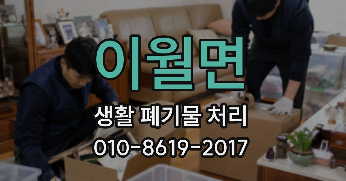 이월면 생활 폐기물 처리