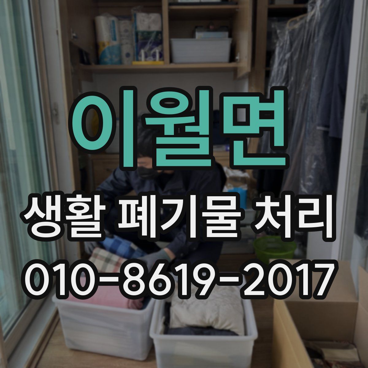 이월면 생활 폐기물 처리