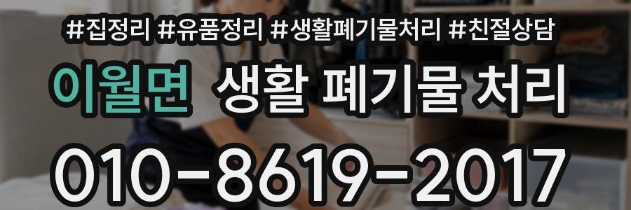 이월면 생활 폐기물 처리
