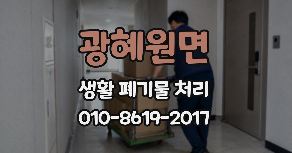 광혜원면 생활 폐기물 처리