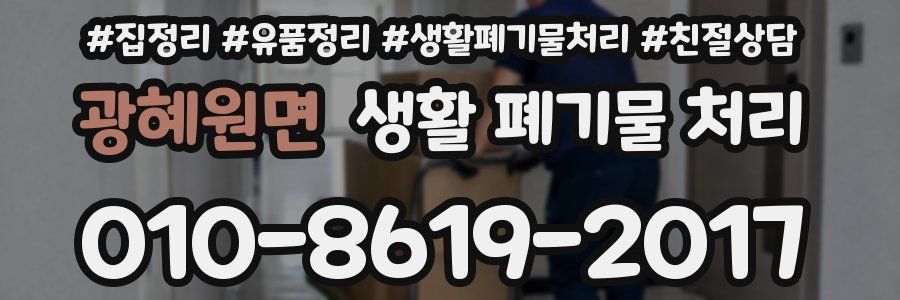 광혜원면 생활 폐기물 처리