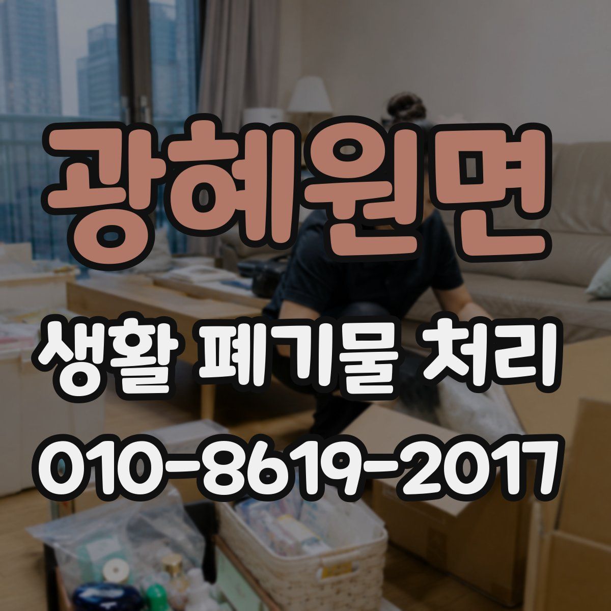 광혜원면 생활 폐기물 처리