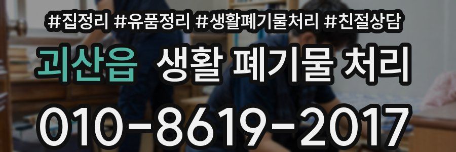 괴산읍 생활 폐기물 처리