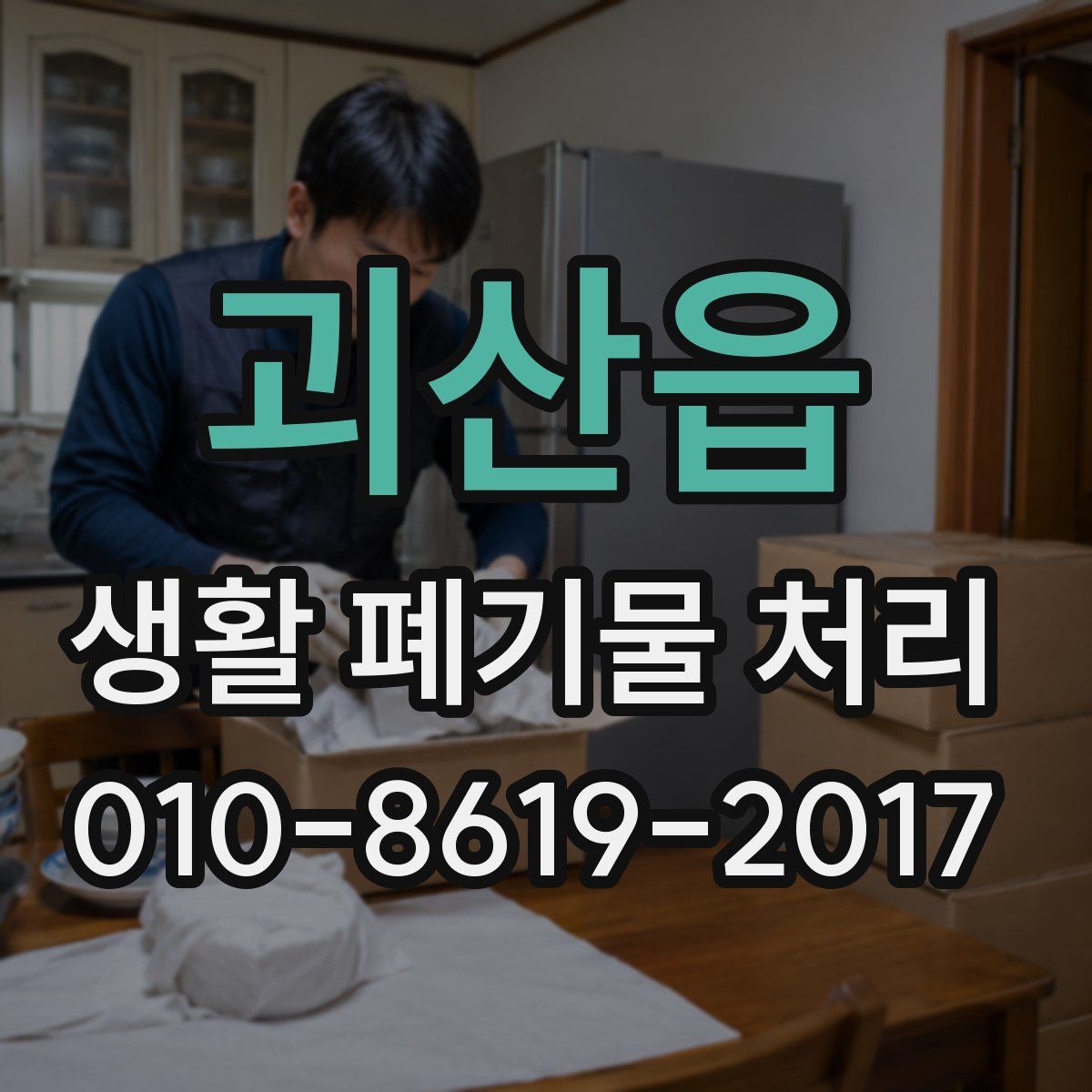 괴산읍 생활 폐기물 처리
