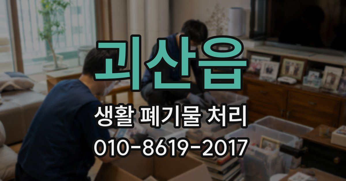 괴산읍 생활 폐기물 처리