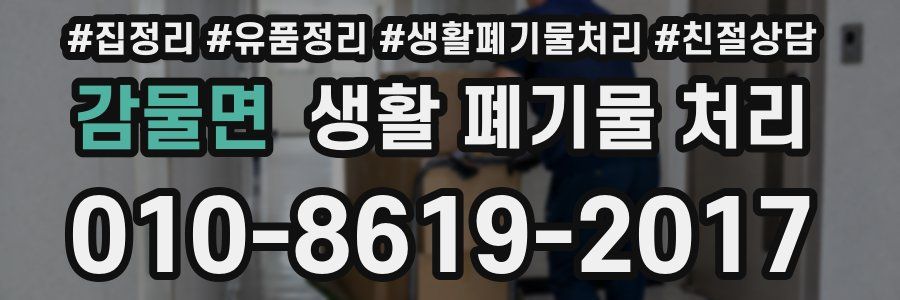 감물면 생활 폐기물 처리