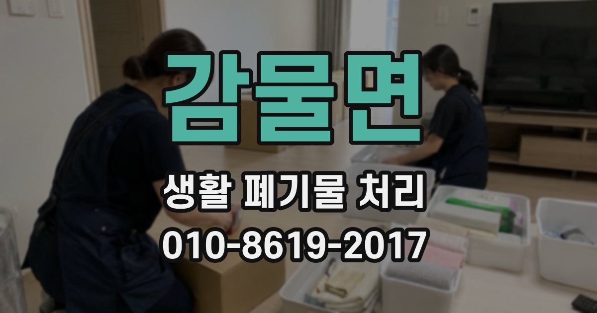 감물면 생활 폐기물 처리