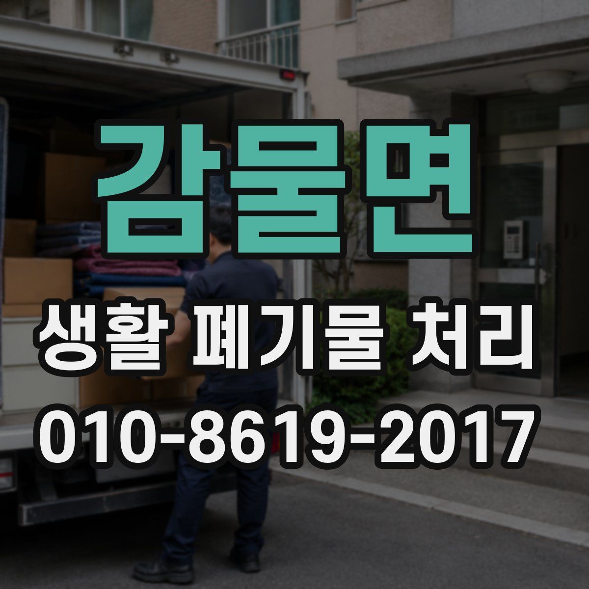 감물면 생활 폐기물 처리
