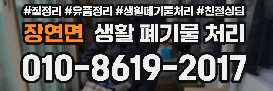 장연면 생활 폐기물 처리