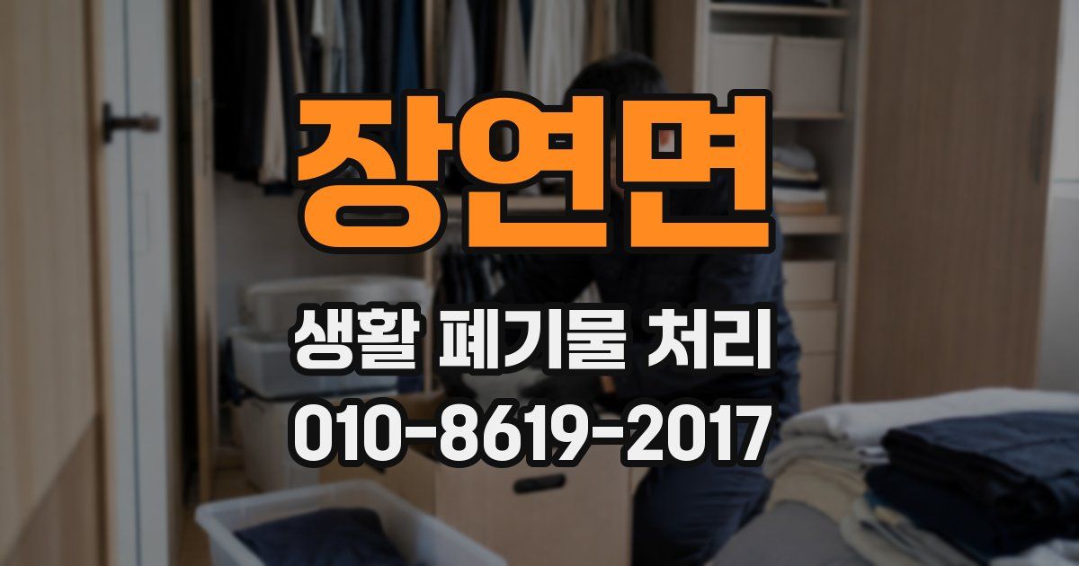 장연면 생활 폐기물 처리