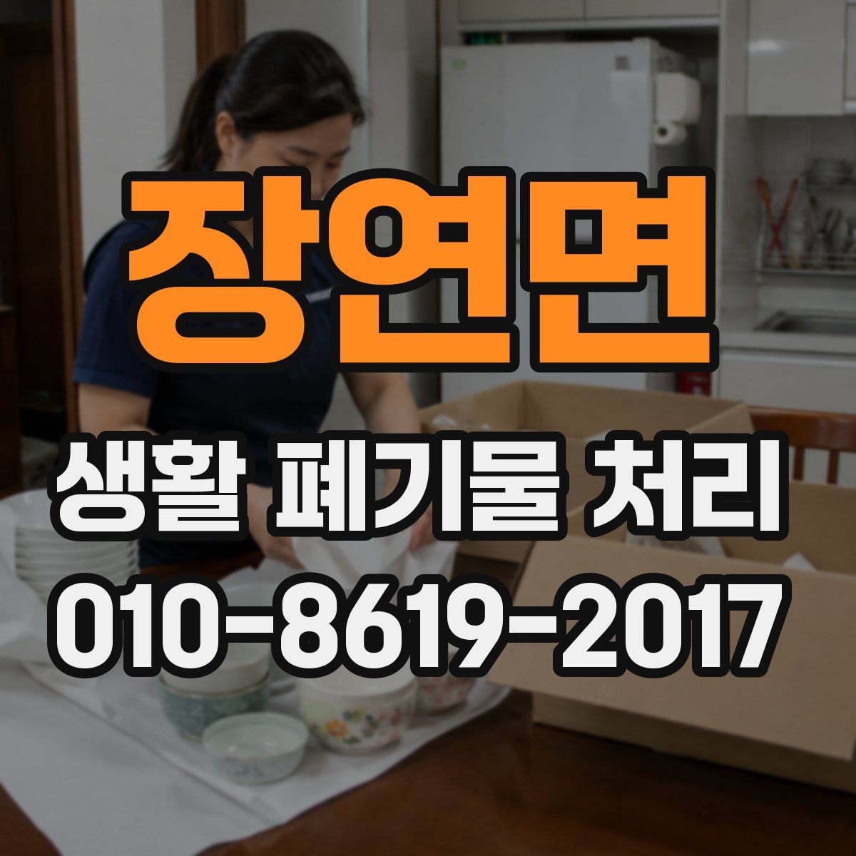 장연면 생활 폐기물 처리