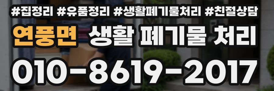 연풍면 생활 폐기물 처리