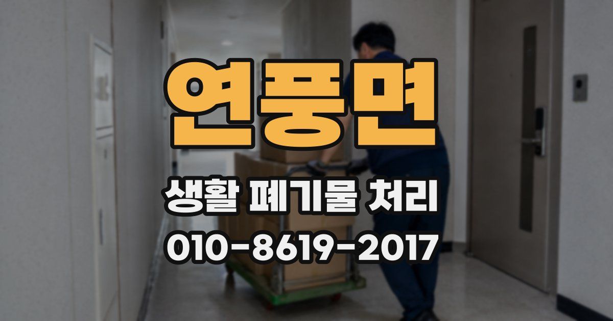 연풍면 생활 폐기물 처리
