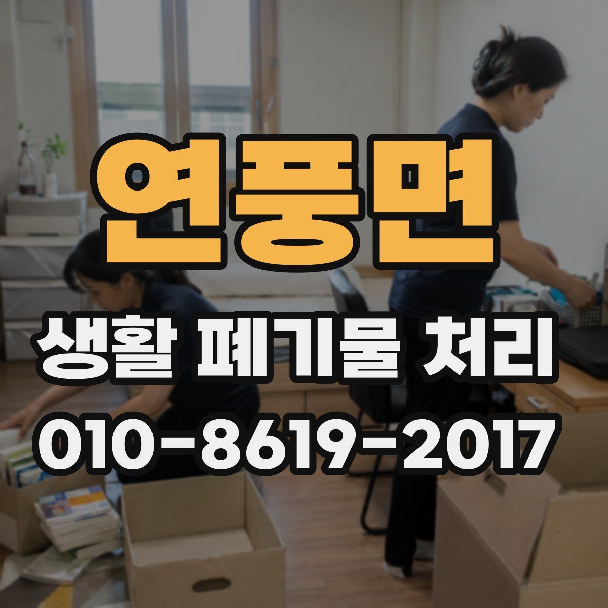 연풍면 생활 폐기물 처리