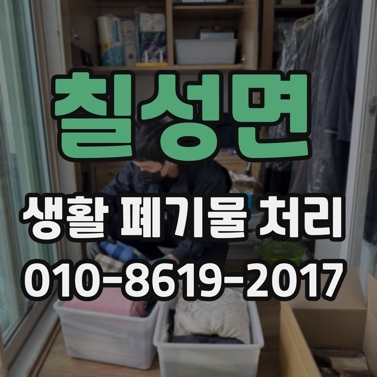 칠성면 생활 폐기물 처리