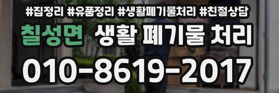 칠성면 생활 폐기물 처리