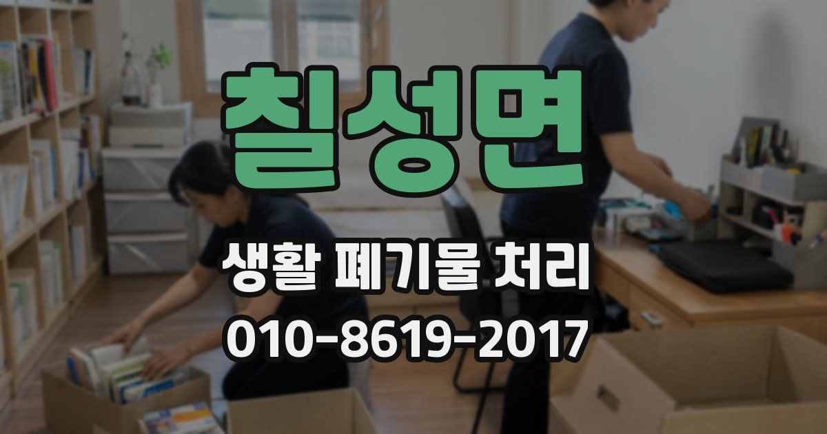 칠성면 생활 폐기물 처리