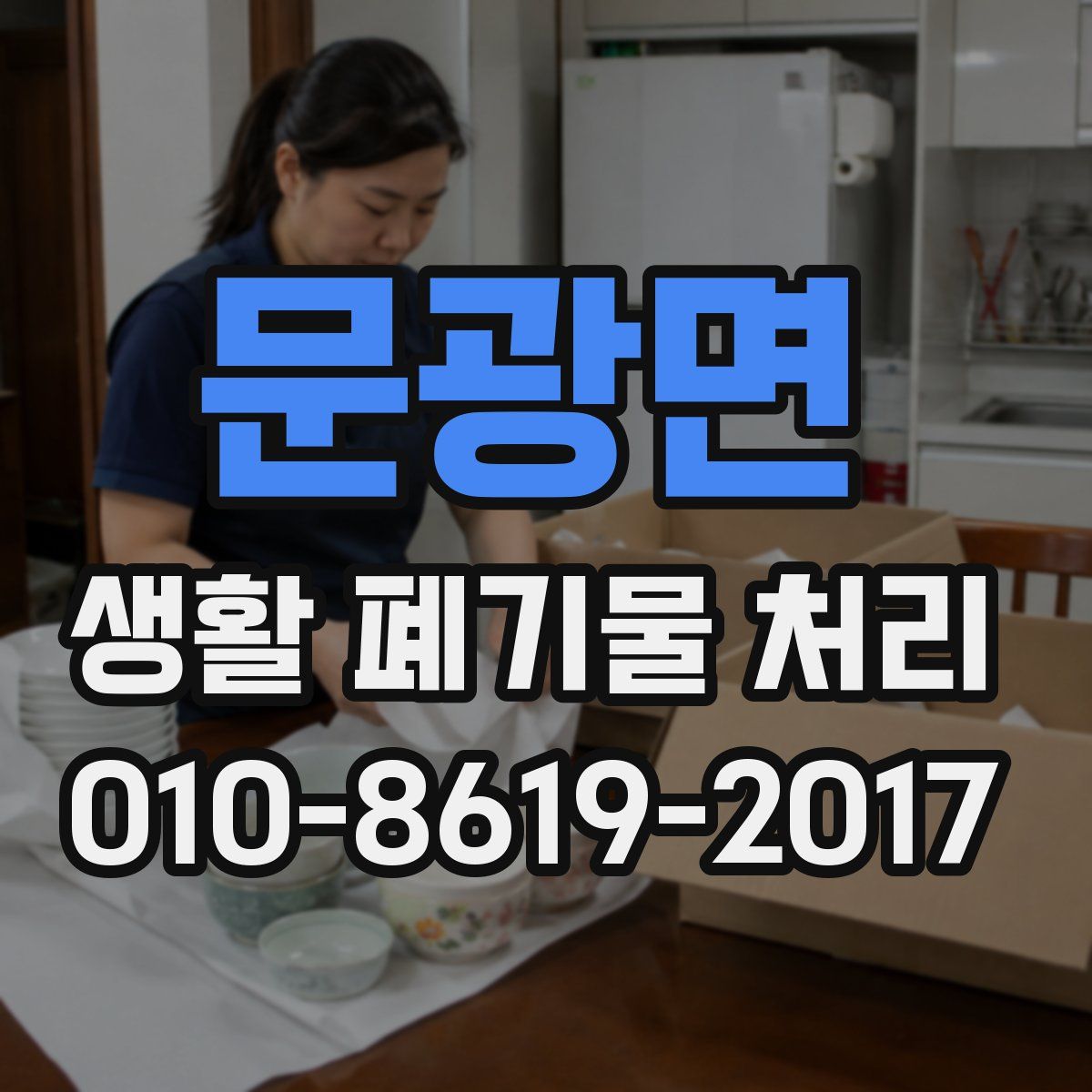문광면 생활 폐기물 처리