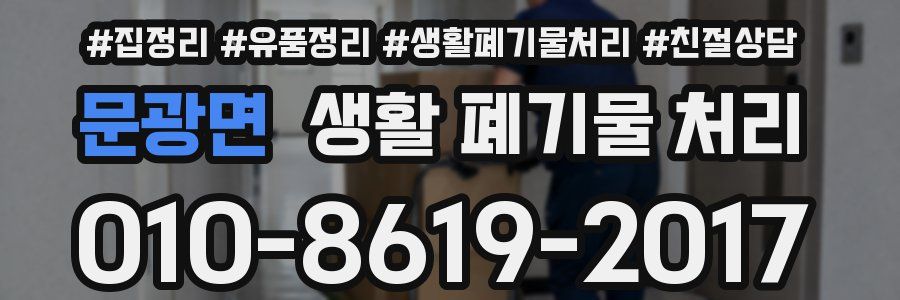 문광면 생활 폐기물 처리