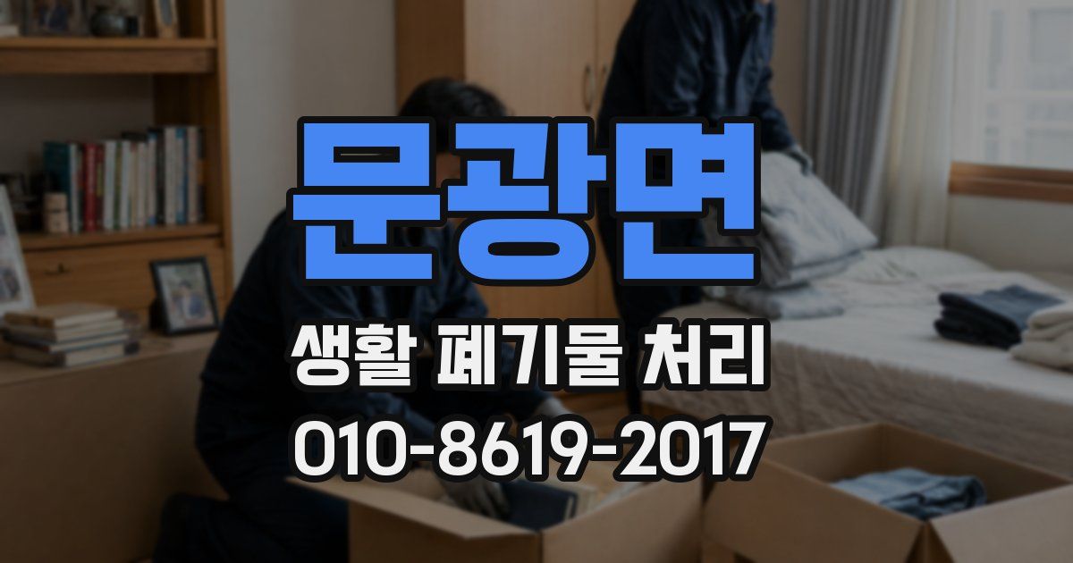 문광면 생활 폐기물 처리