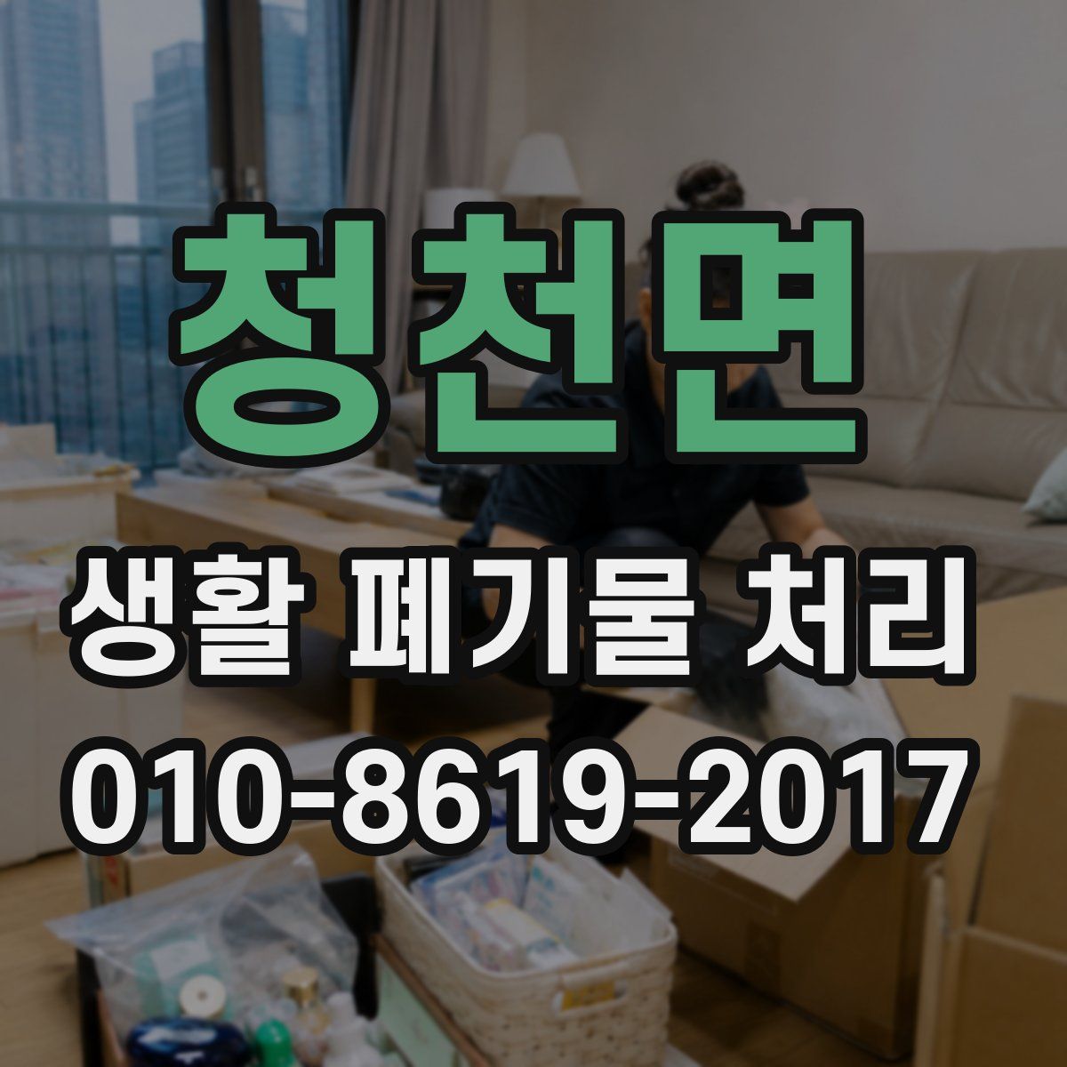 청천면 생활 폐기물 처리