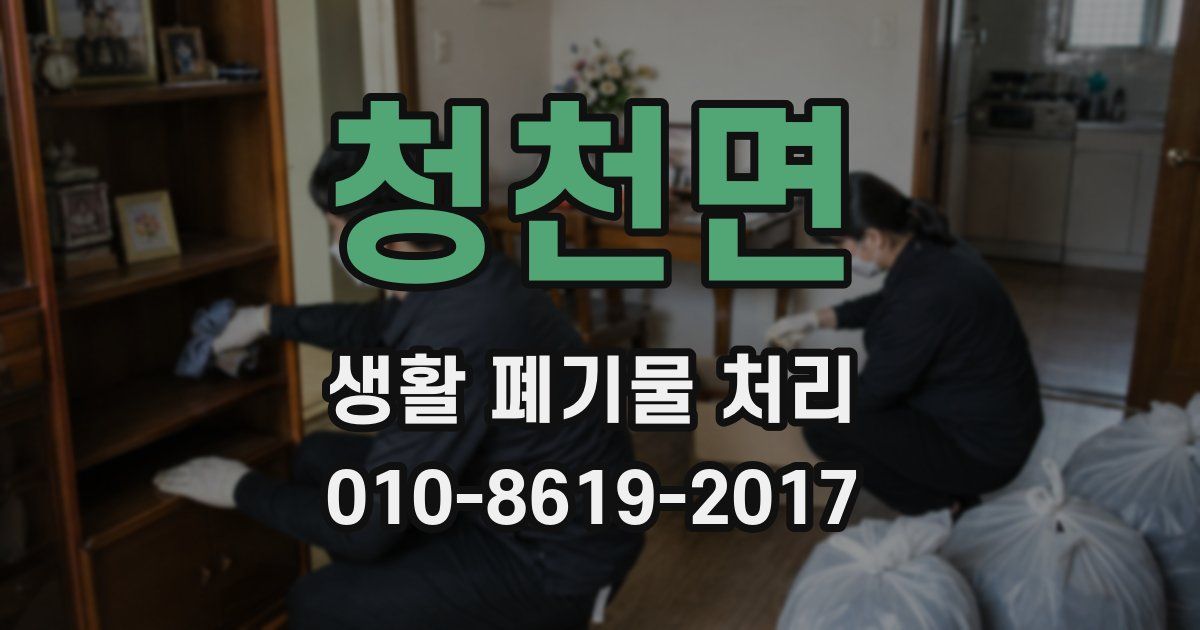 청천면 생활 폐기물 처리