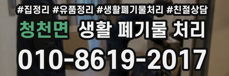 청천면 생활 폐기물 처리